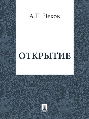 cover image of Открытие